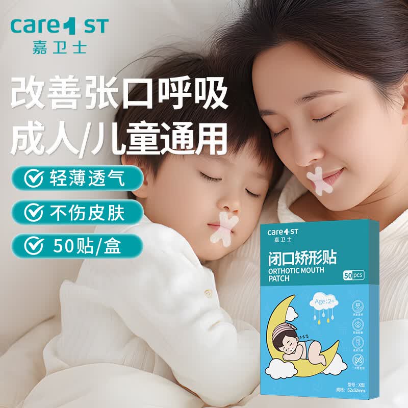 Care1st嘉卫士儿童口呼吸矫正贴宝宝专用50贴 8.11元 - 86线报