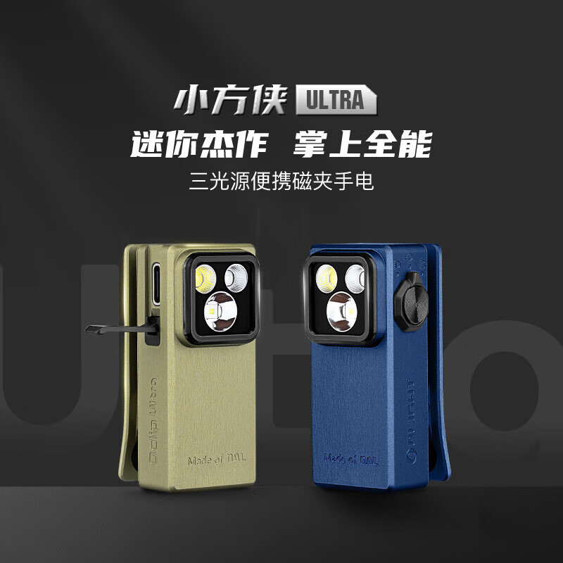 傲雷Oclip小方侠Ultra户外露营头灯三光源迷你强光手电筒小方侠ultra-橄榄绿 204元 - 线报酷 傲雷Oclip小方侠Ultra户外露营头灯三光源迷你强光手电筒小方侠ultra-橄榄绿 204元 - 线报酷