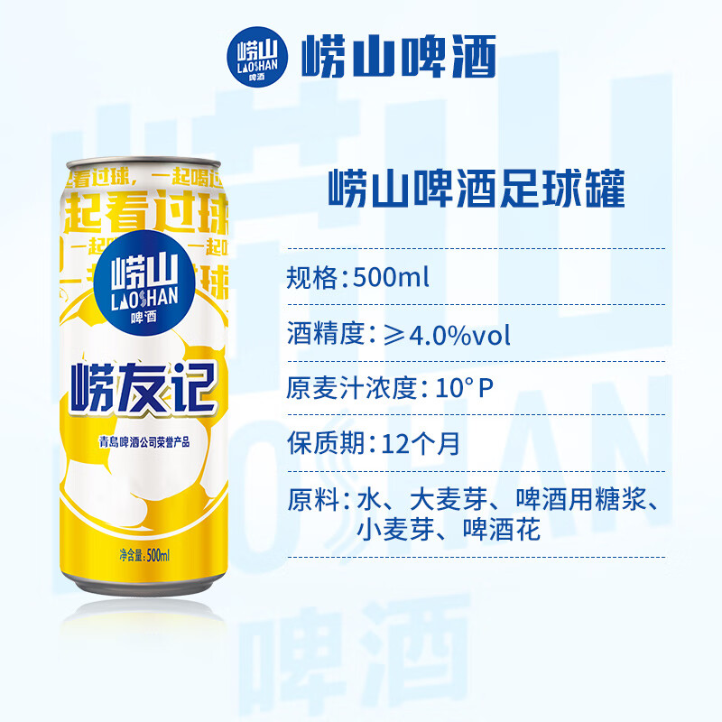 崂山矿泉BEER崂山啤酒崂友记足球罐500ml*12听 36.9元 - 86线报