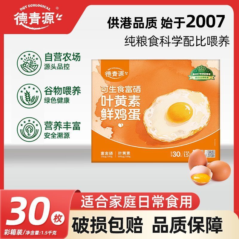 德青源叶黄素富硒可生食鸡蛋30枚 23元 - 折送网