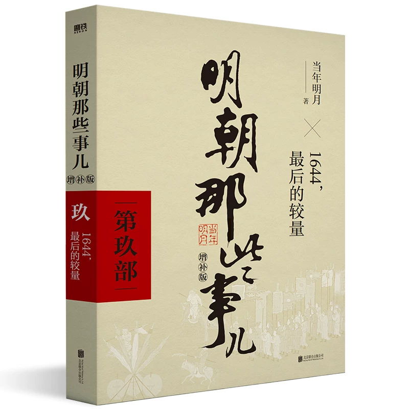明朝那些事儿全套9册典藏版当年明月作品中国历史书 23元 - 86线报