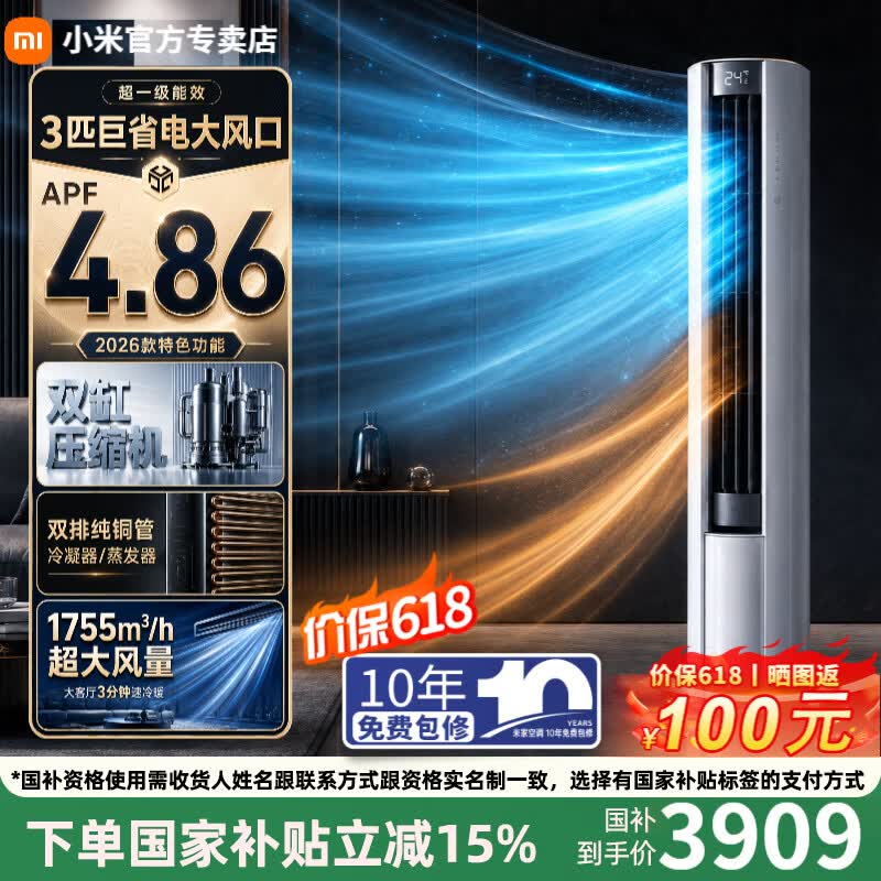 小米巨省电26款顶奢72LW-PL30/N1A1(W)新一级能效立柜式空调3匹 3283.85元 - 86线报 小米巨省电26款顶奢72LW-PL30/N1A1(W)新一级能效立柜式空调3匹 3283.85元 - 86线报