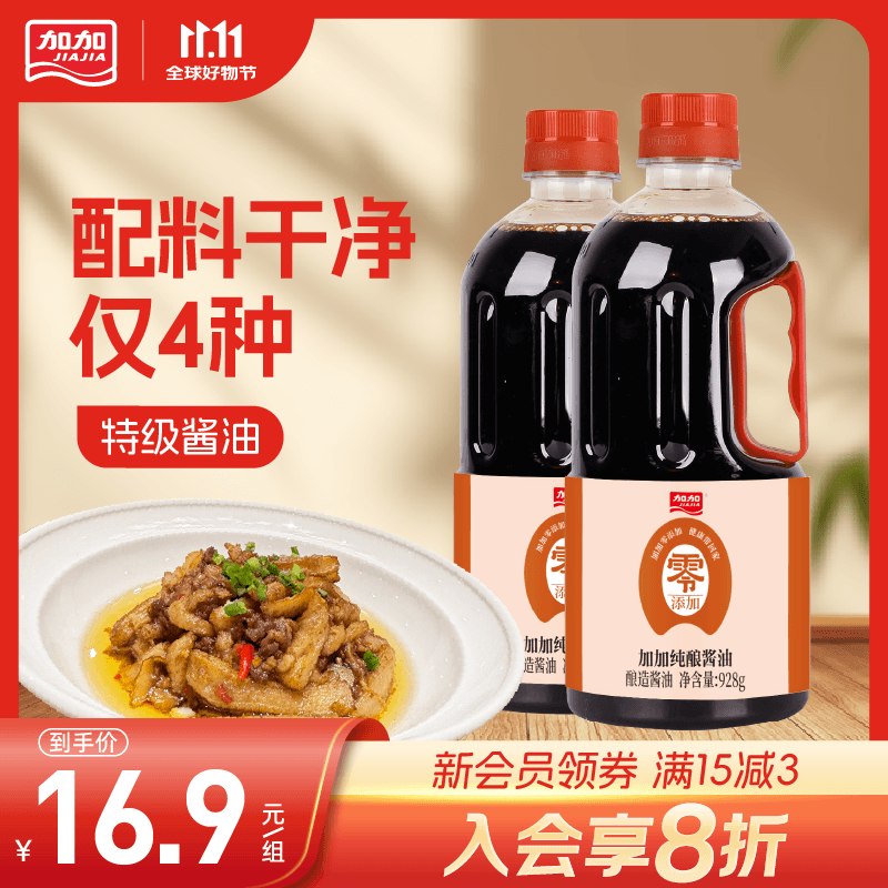加加纯酿酱油零添加特级928g*2瓶 13.3元 - 86线报