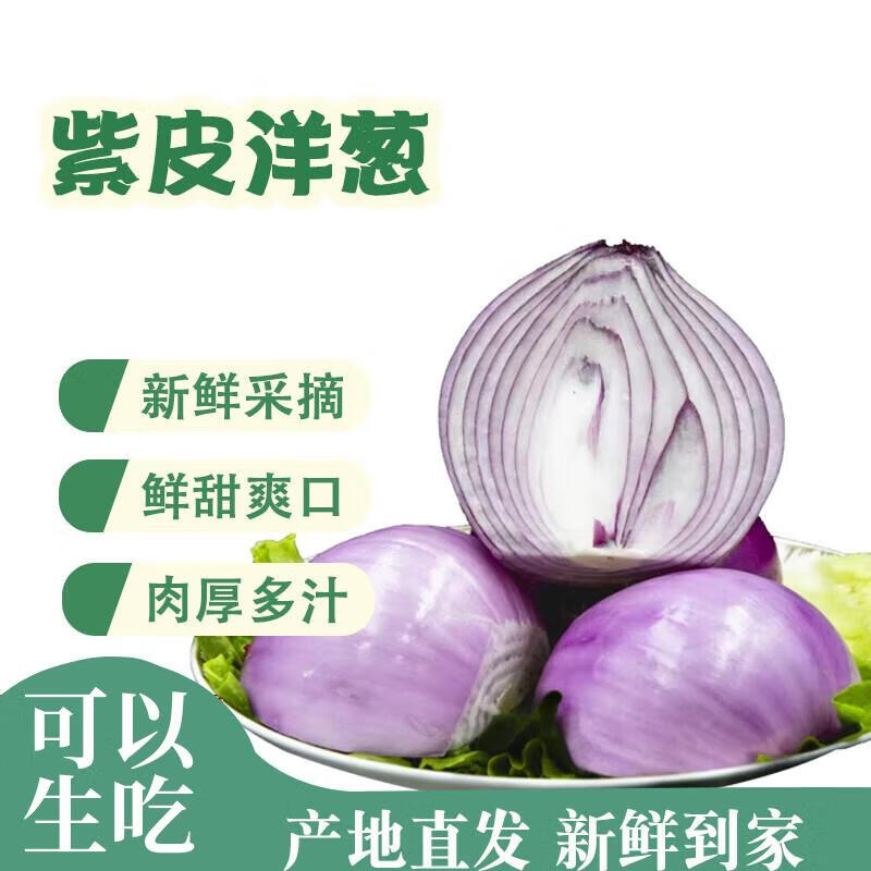 京喜新鲜洋葱生鲜蔬菜水果紫洋葱即食凉拌大葱头精选洋葱带箱500g 1.01元 - 86线报