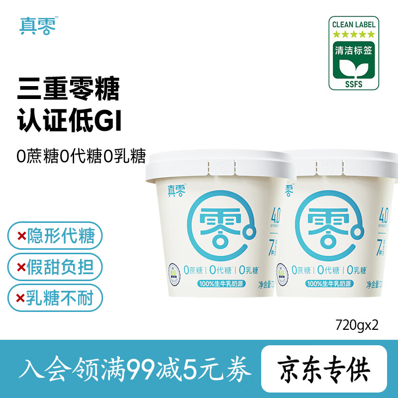 真零720g×2桶0添加蔗糖0乳糖低温酸奶 29.9元 - 86线报 真零720g×2桶0添加蔗糖0乳糖低温酸奶 29.9元 - 86线报