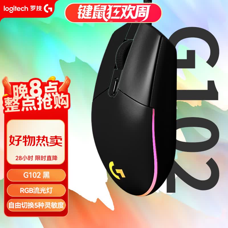 罗技G102二代有线鼠标8000DPI RGB黑色 52.8元 - 86线报