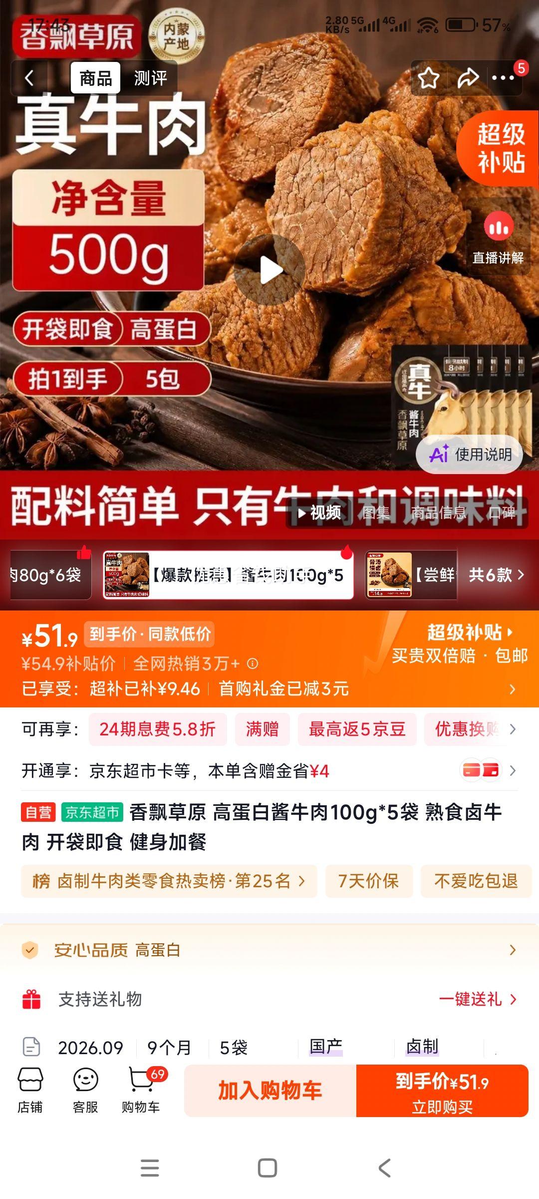 香飘草原 高蛋白酱牛肉100g×5袋 开袋即食 51.9元包邮 实付51.9元 - 86线报