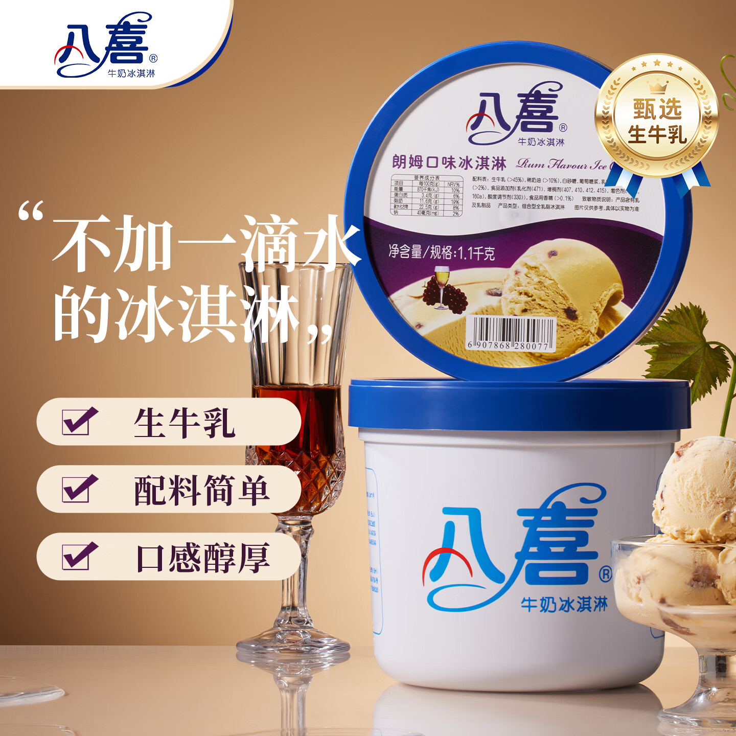 八喜冰淇淋朗姆口味1100g*1桶家庭装生牛乳冰淇淋大桶 43.23元 - 86线报
