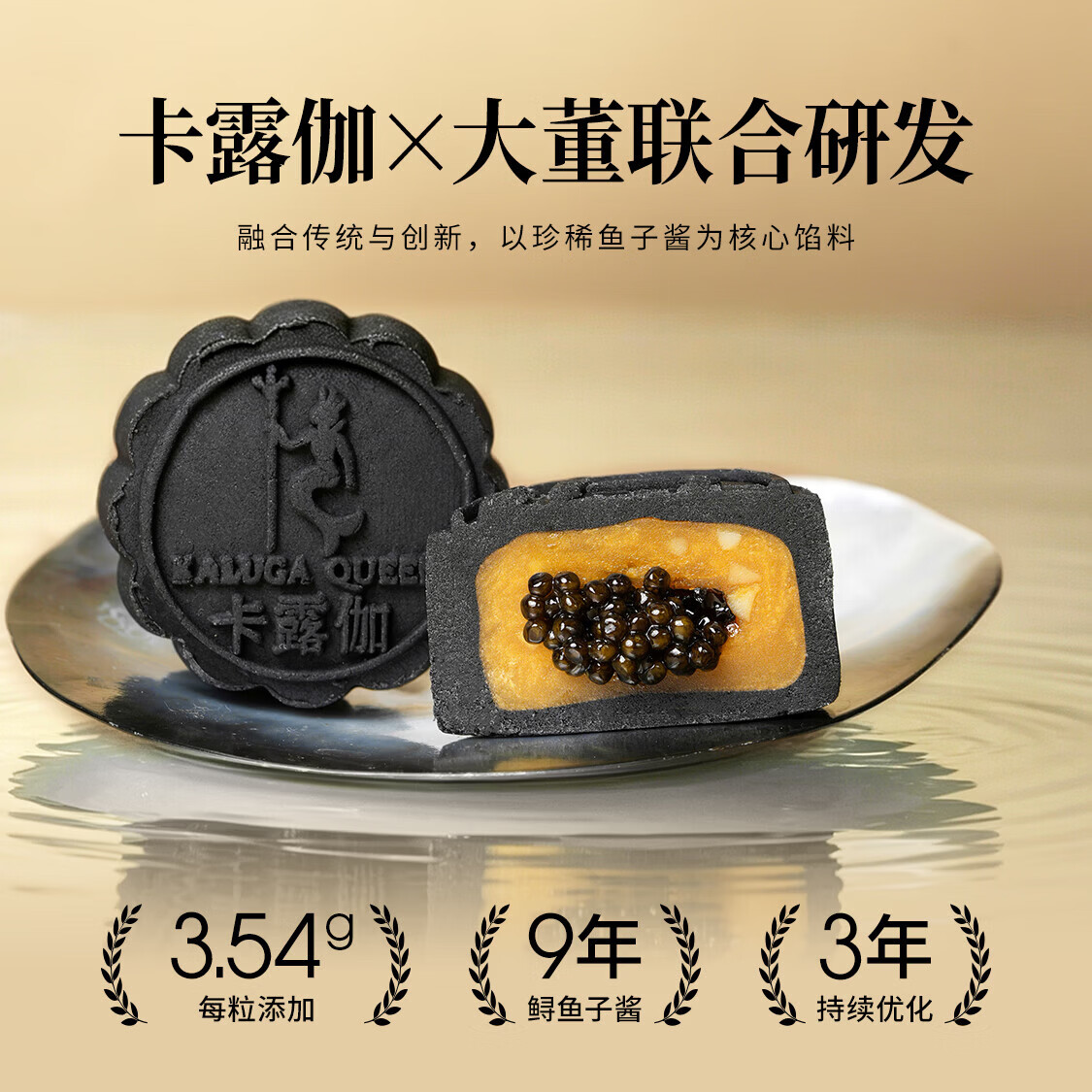 KALUGA QUEEN鱼子酱松露软心月饼礼盒45g*8枚 99元 - 86线报