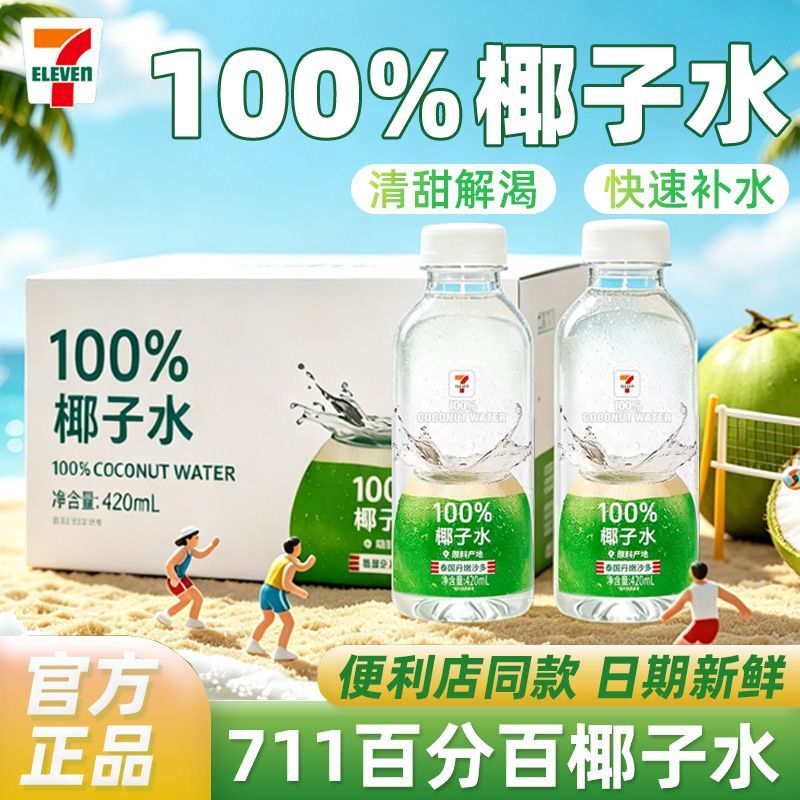 椰轻说711便利店椰子水420ml瓶装椰子汁电解质水便利店整箱饮料多人团 56.6元 - 线报酷