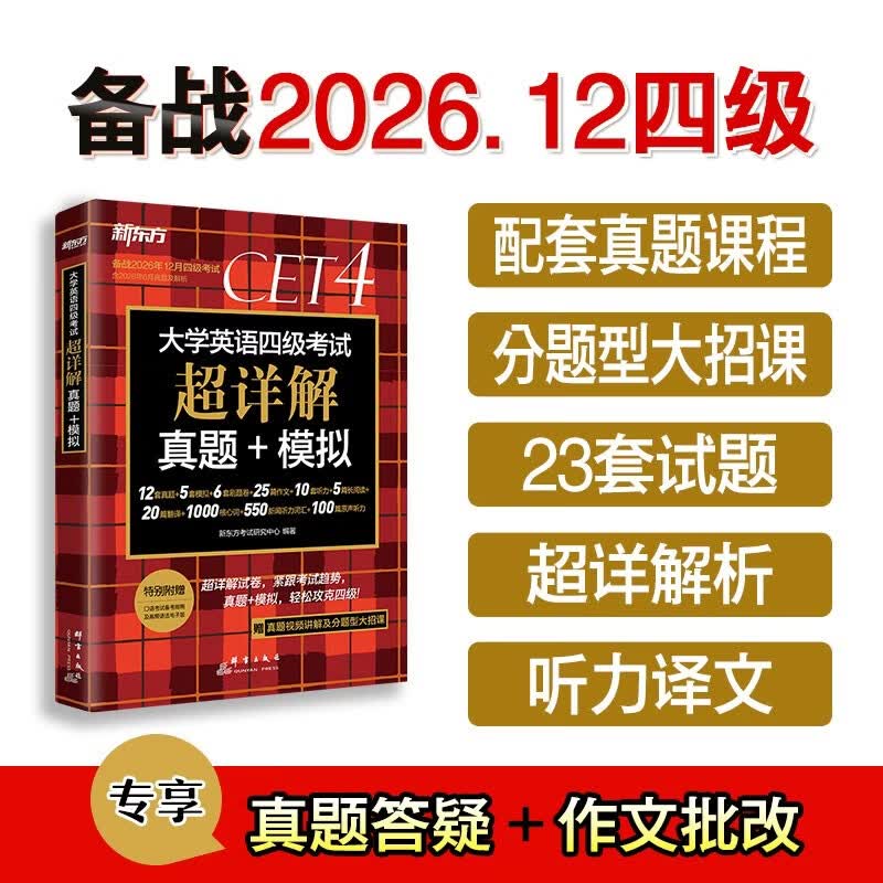 大学英语四级考试超详解真题+模拟 备考26年12月 29.9元 - 线报酷