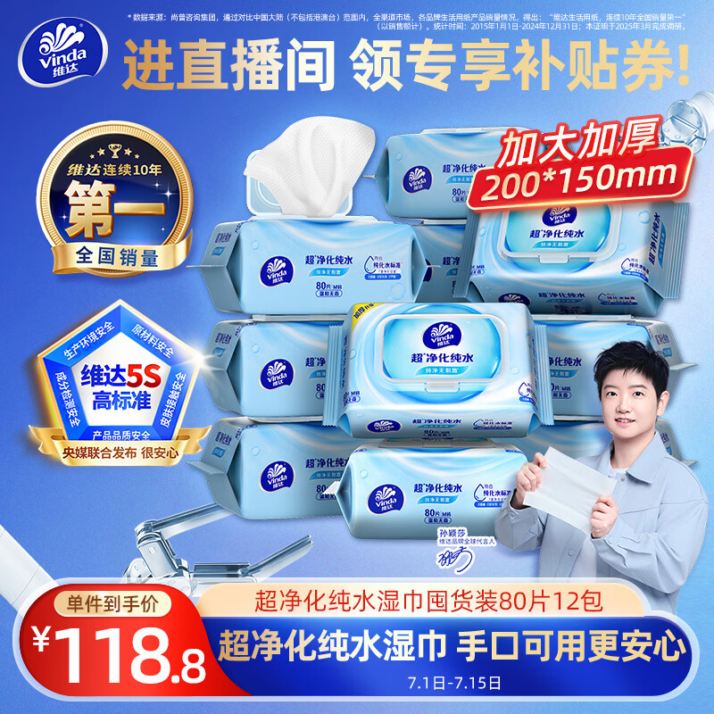 维达超净化纯水湿巾80片*12包加大加厚 31.41元 - 86线报 维达超净化纯水湿巾80片*12包加大加厚 31.41元 - 86线报