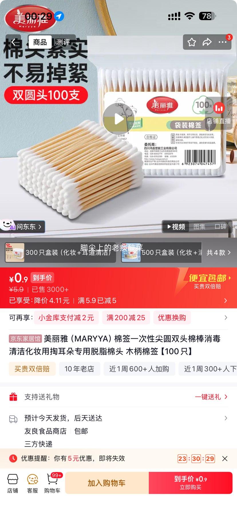 美丽雅棉签一次性尖圆双头木柄脱脂棉头100只 0.9元 - 86线报