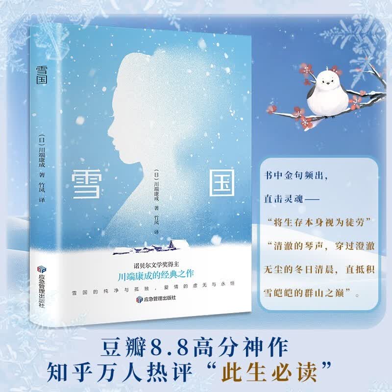 雪国诺贝尔文学奖获奖作品日式物哀之美人性与欲望的对立日本文学外国名著经典读物书籍 1.53元 - 86线报 雪国诺贝尔文学奖获奖作品日式物哀之美人性与欲望的对立日本文学外国名著经典读物书籍 1.53元 - 86线报