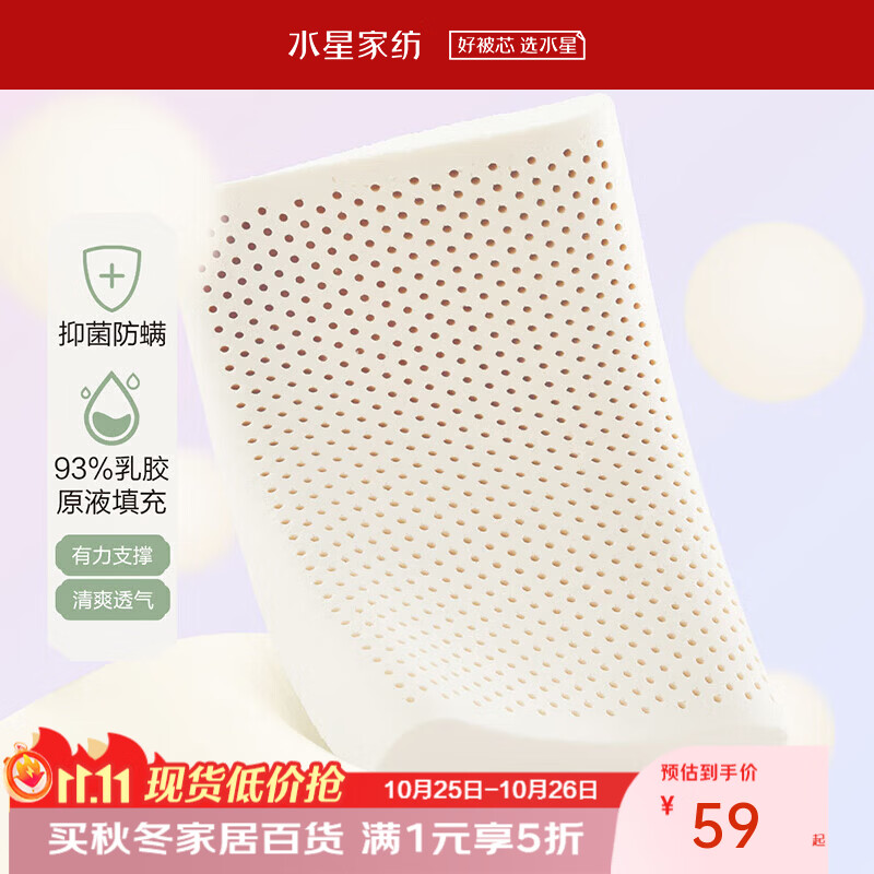水星家纺93%泰国乳胶枕芯单只装 59元 - 线报酷