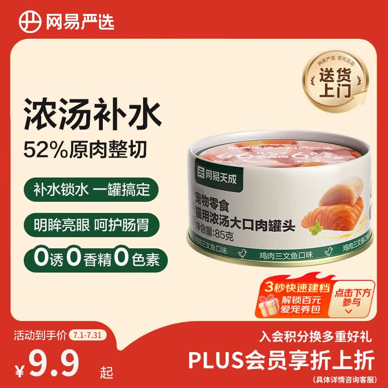 网易天成浓汤大口肉罐头85g 0.9元 - 86线报
