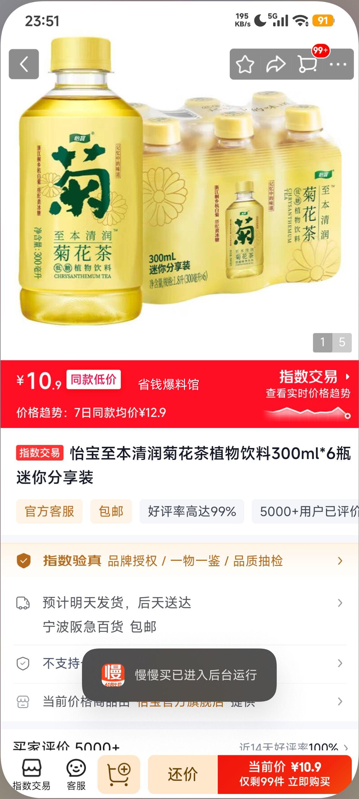 怡宝至本清润菊花茶植物饮料300ml×6瓶 10.9元 - 86线报