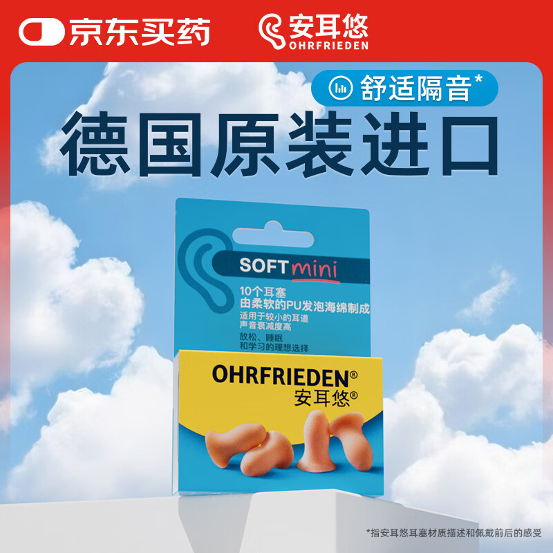 安耳悠防噪音睡眠耳塞德国小耳道soft-mini5副装 16.2元 - 86线报