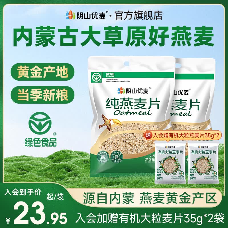 阴山优麦纯燕麦片无添蔗糖纯麦片1480g*2袋 32.9元 - 86线报