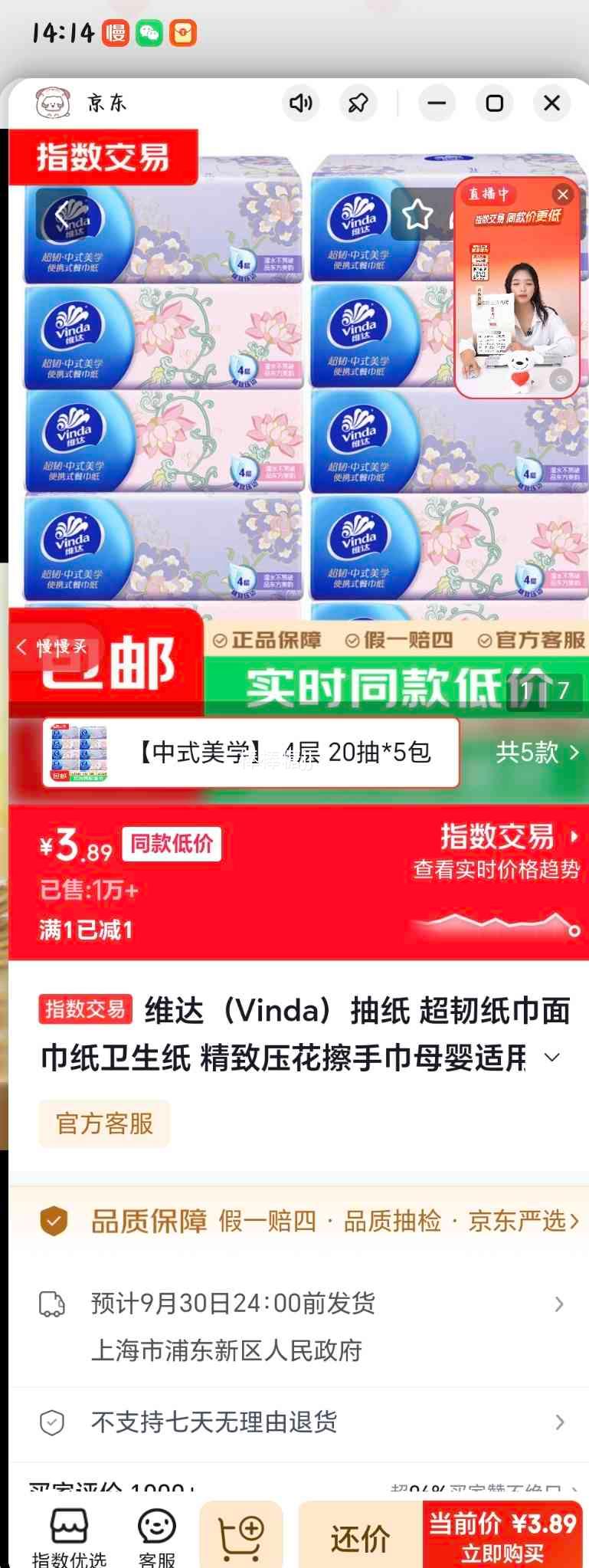 维达中式美学抽纸4层100抽×5包 3.89元 - 线报酷