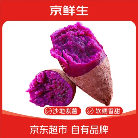 京鲜生 京东 山东临沂 紫罗兰紫薯5斤 紫心 地瓜 轻食新鲜蔬菜 源头直发 紫薯5斤装 快递 15.8元 图片 2