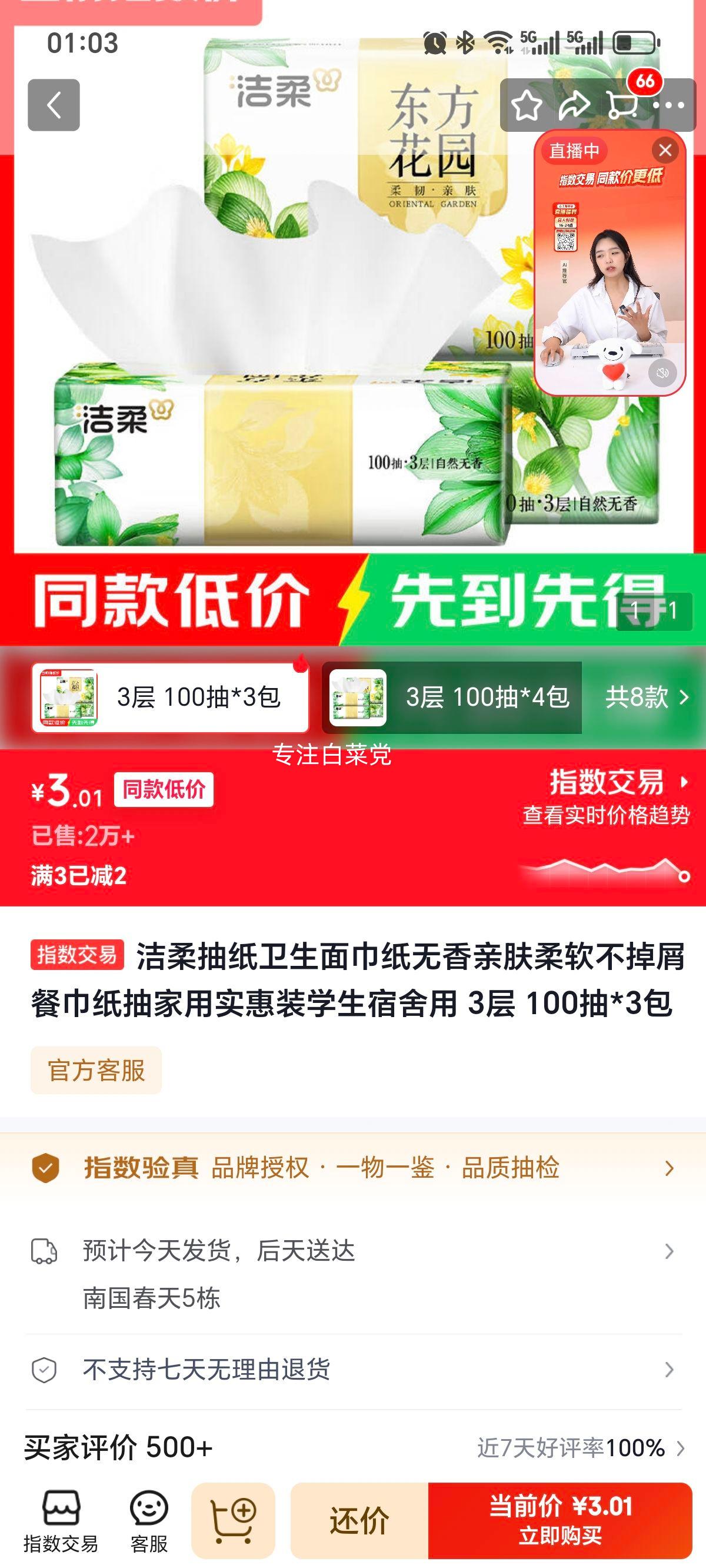 洁柔3层抽纸100抽×3包 3.01元 - 86线报