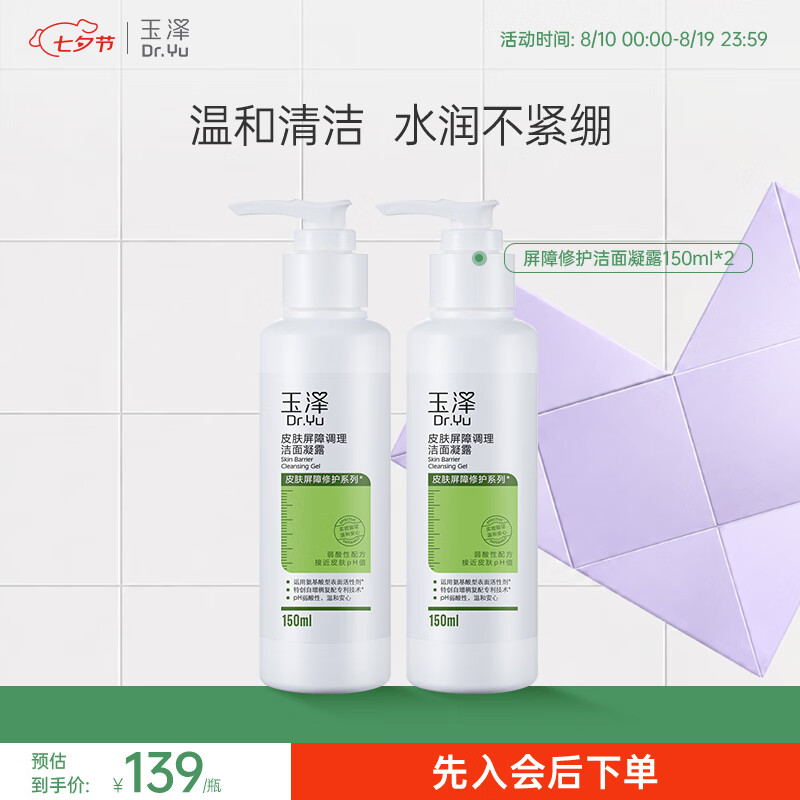 玉泽皮肤屏障调理洁面凝露150ml*2 58元 - 86线报 玉泽皮肤屏障调理洁面凝露150ml*2 58元 - 86线报