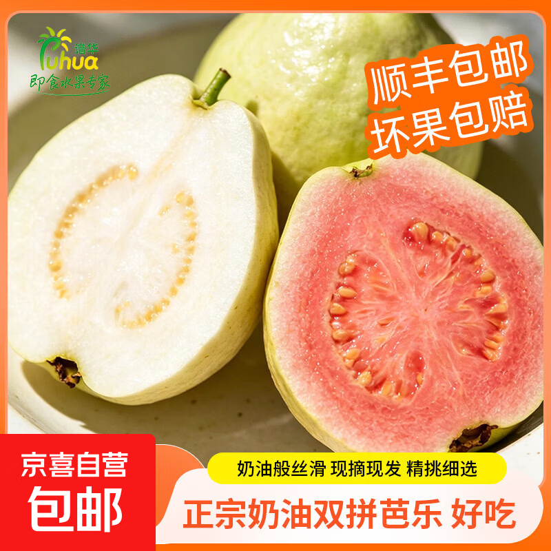 即食芭乐双拼白心红心软糯多汁低糖轻卡冰淇淋广东即食双拼红白芭乐净重3斤秒杀装 12.72元 - 86线报