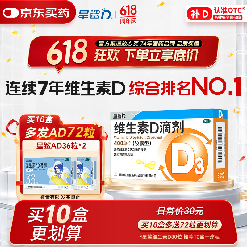 星鲨维生素D滴剂胶囊型30粒1盒 15元 - 86线报