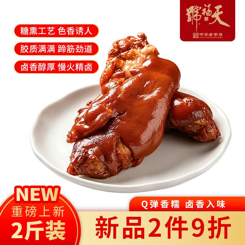 天福号酱猪蹄1kg（2斤） 67.92元 - 86线报