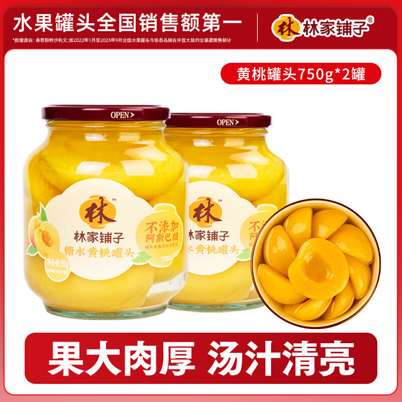 林家铺子黄桃罐头750g*2罐 15.8元 - 线报酷