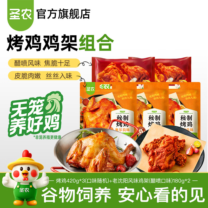 圣农烤鸡烤全鸡烤鸡*3+老沈阳鸡架*2 59.9元 - 86线报