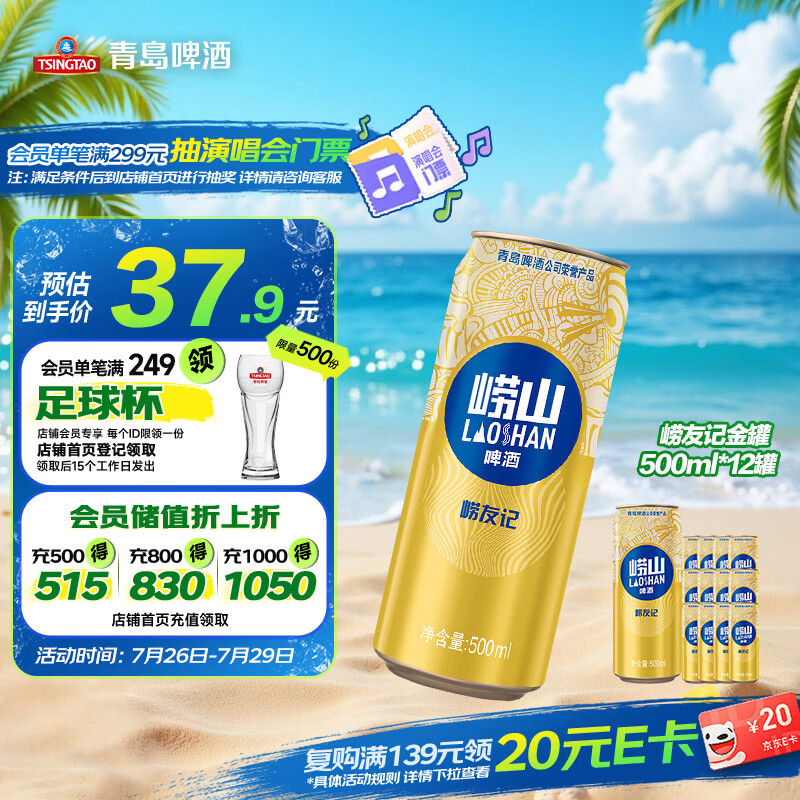 崂山啤酒青岛啤酒崂山啤酒崂友记啤酒500ml*12罐整箱装 26.01元 - 86线报