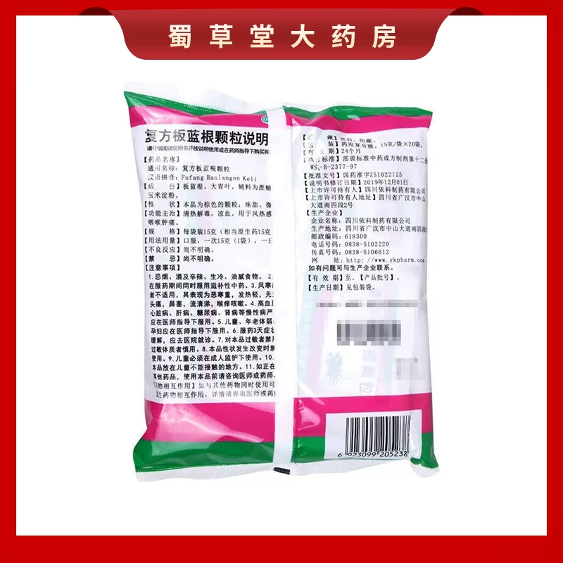 蜀中复方板蓝根颗粒15g*20袋 7.33元 - 86线报 蜀中复方板蓝根颗粒15g*20袋 7.33元 - 86线报