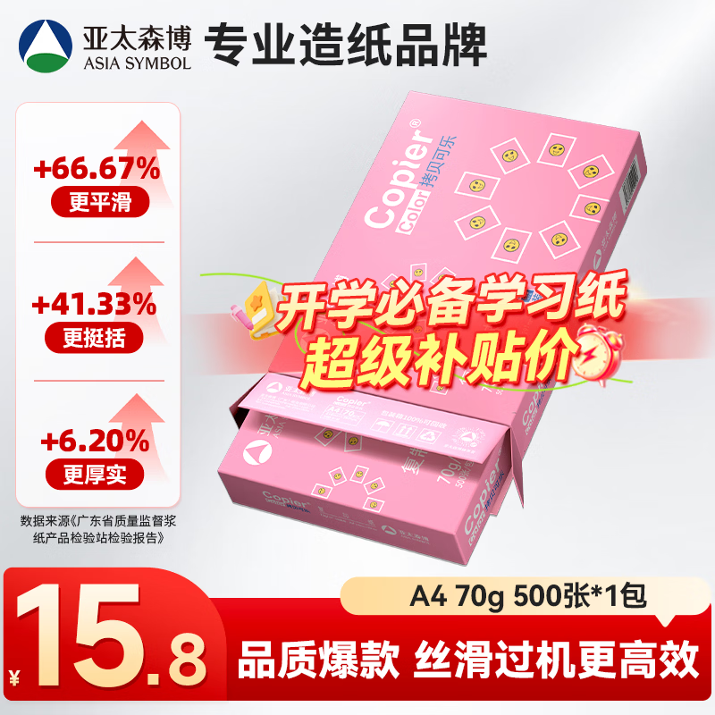 亚太森博拷贝可乐A4打印纸70g单包装500张 12.8元 - 线报酷 亚太森博拷贝可乐A4打印纸70g单包装500张 12.8元 - 线报酷