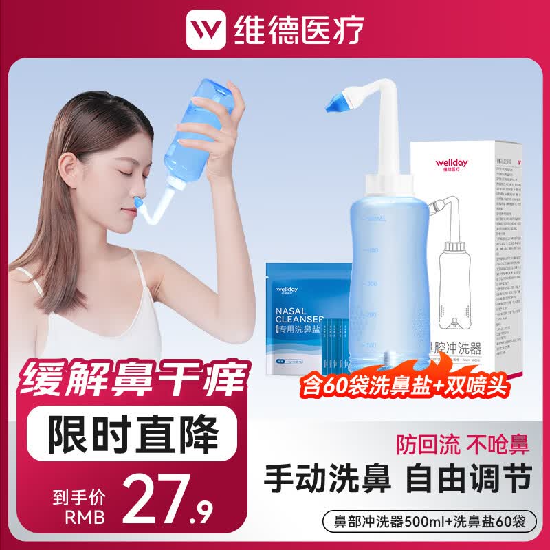 维德手动生理盐水洗洗器500ml+洗鼻盐60袋+双洗鼻头 18.41元 - 86线报