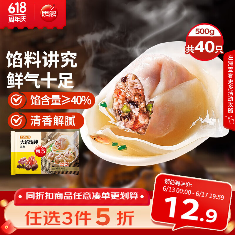 思念大馅馄饨三鲜味500g 9.85元 - 线报酷