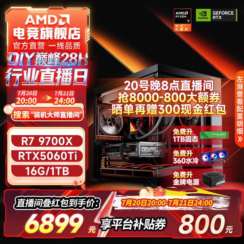 AMD 9700X+5060Ti 6899元 - 线报酷 AMD 9700X+5060Ti 6899元 - 线报酷
