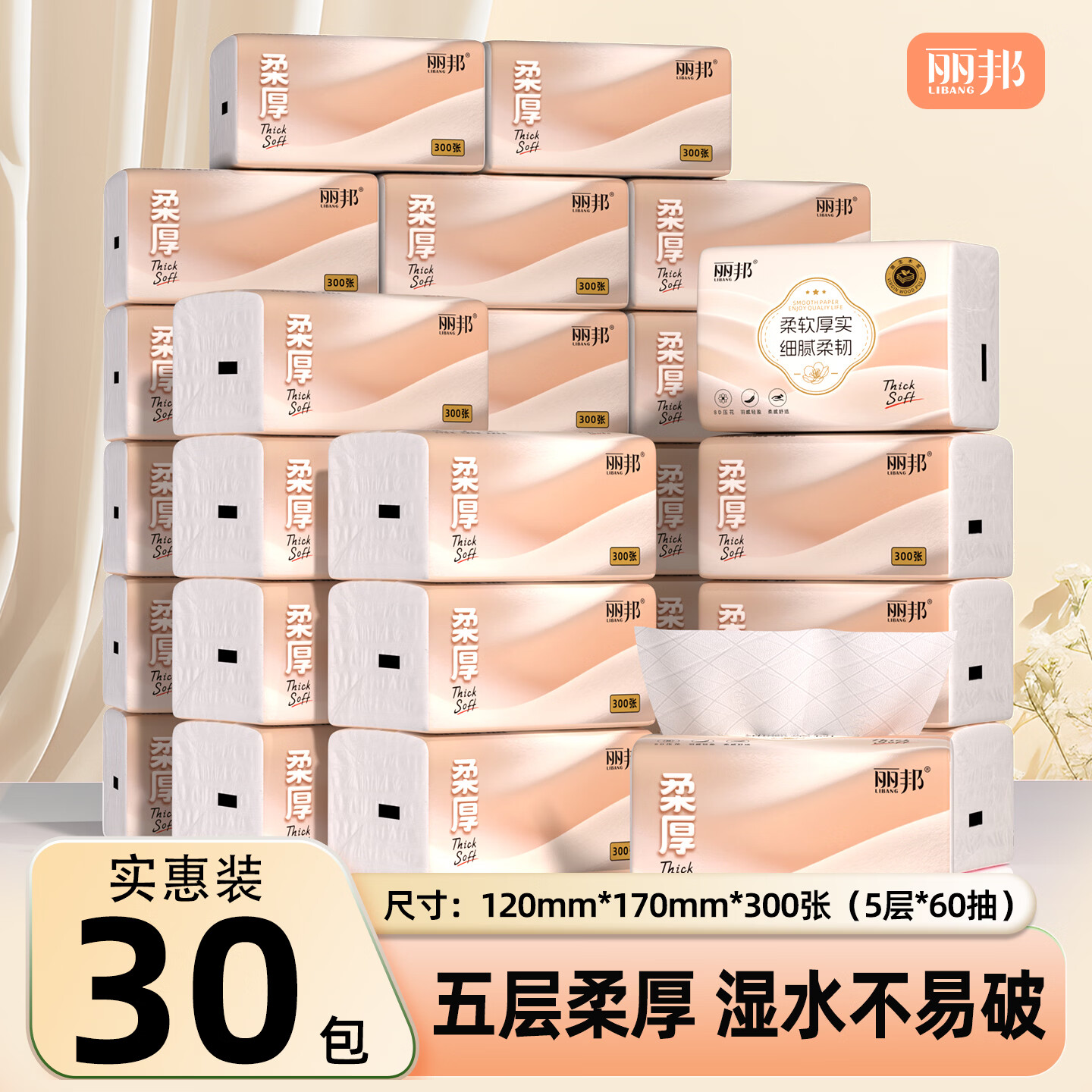 丽邦抽纸5层300张*30包 18.9元 - 86线报 丽邦抽纸5层300张*30包 18.9元 - 86线报
