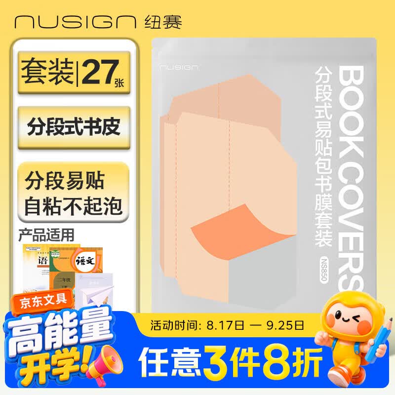 纽赛分段式易贴包书膜套装27张得力高端NS850 9.98元 - 86线报
