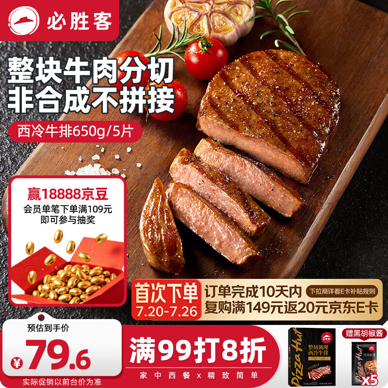 必胜客必胜优选调理西冷牛排650g黑金礼盒5片 76.6元 - 86线报