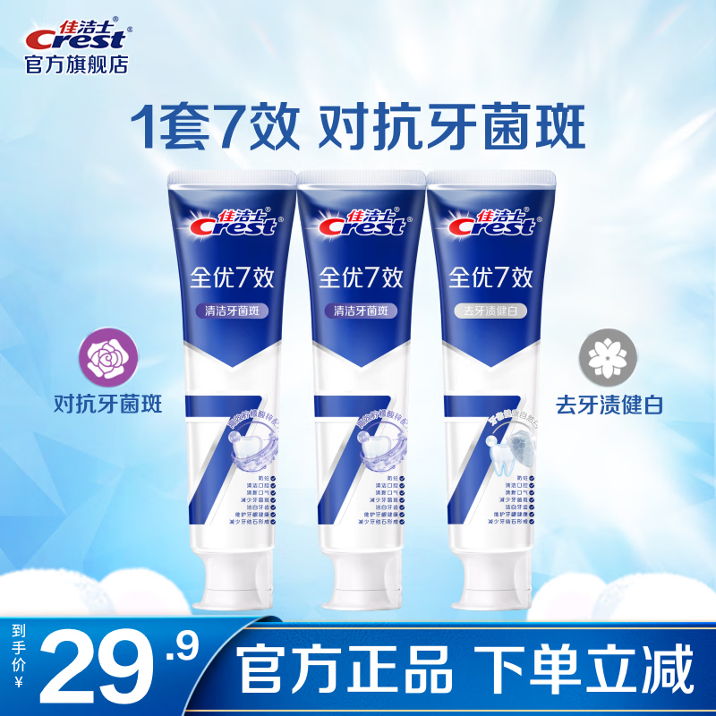 佳洁士防蛀固齿含氟牙膏清洁牙菌斑*2+去牙渍共540g 23.9元 - 86线报