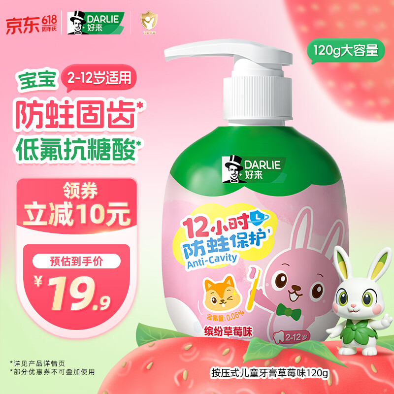 好来抗糖酸防蛀儿童牙膏草莓味120g 9.9元 - 86线报