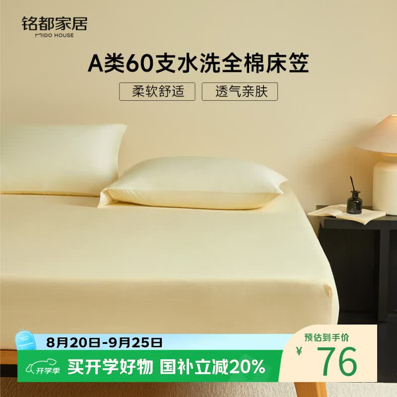 MIDO HOUSE 铭都60支A类全棉床笠淡黄1.5x2米 67.11元 - 折送网 MIDO HOUSE 铭都60支A类全棉床笠淡黄1.5x2米 67.11元 - 折送网