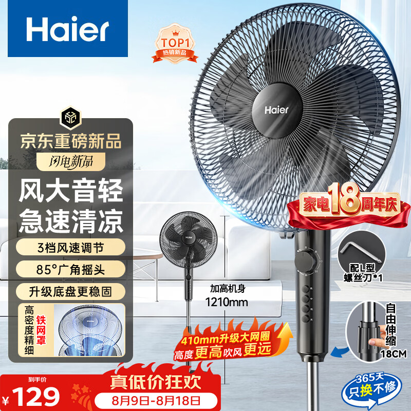 海尔 HFS-J3590B 大风量轻音落地扇 91.23元 - 86线报