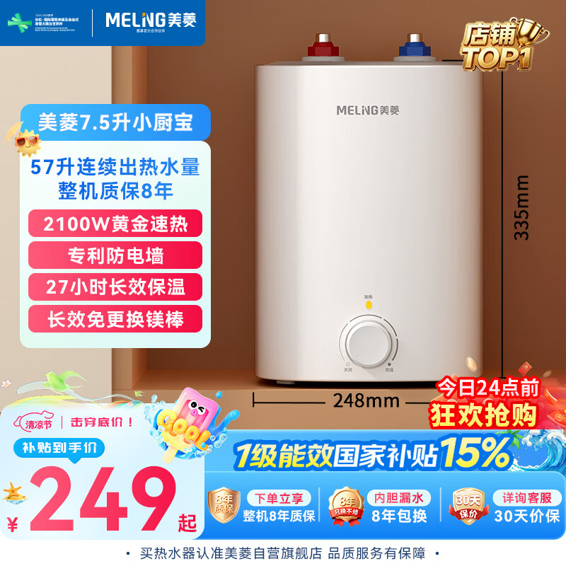 美菱MD-175R储水式小厨宝7.5L 249.05元 - 86线报