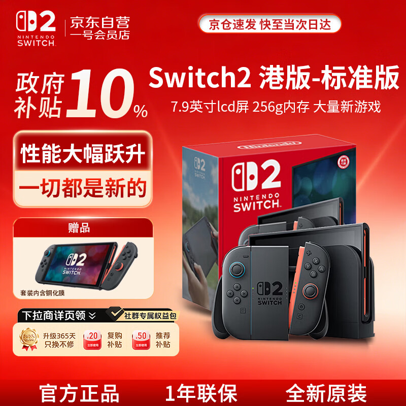 任天堂体感2代游戏机套装+钢化膜Switch2单机 2291.5元 - 86线报