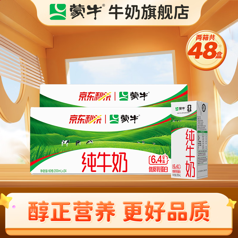 蒙牛全脂纯牛奶200ml*24盒*2箱共48盒 59.9元 - 86线报