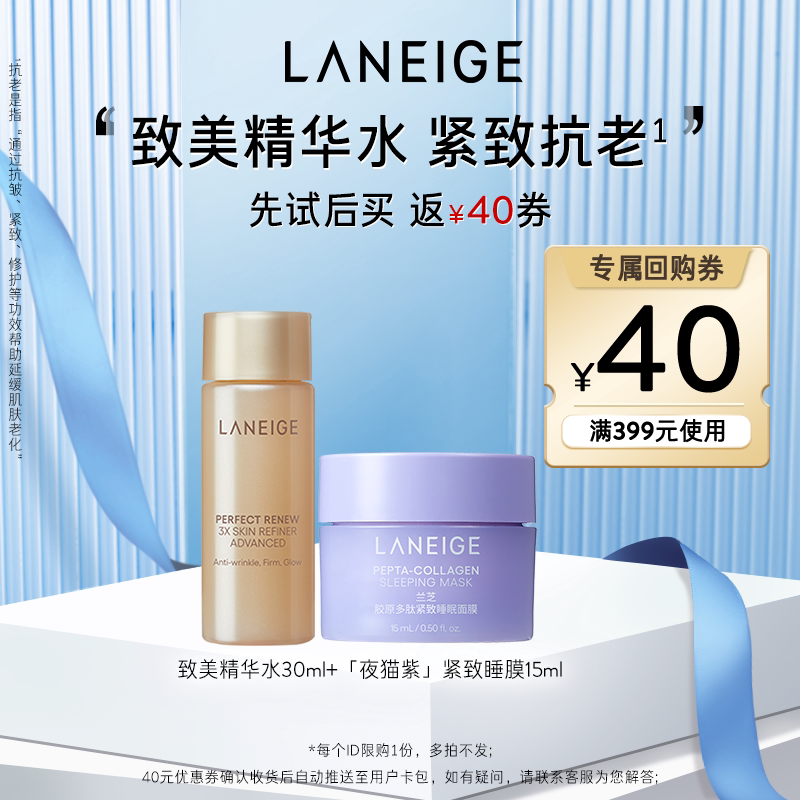 兰芝致美精华水+夜猫紫睡膜+40元回购券 19.9元 - 86线报