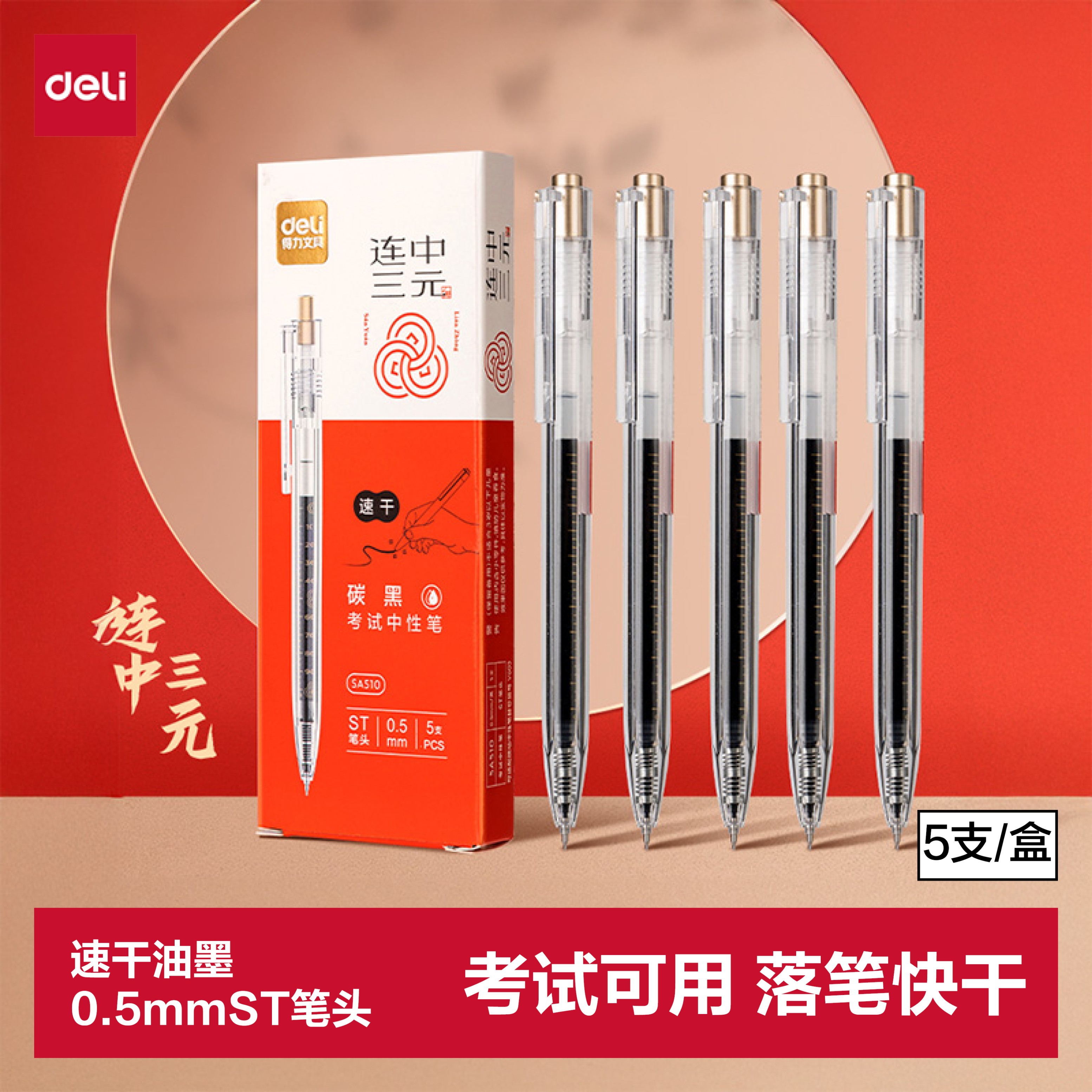 得力速干按动考试中性笔0.5mmST笔头学生刷题笔考试笔备考考试专用黑色5支/盒SA510 - 86线报